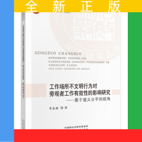 工作場(chǎng)所不文明行為對(duì)旁觀者工作有效性的影響研究