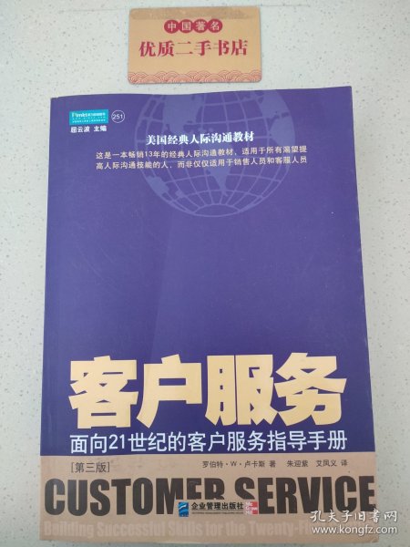 客户服务：面向21世纪的客户服务指导手册