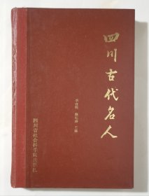 四川古代名人（精装本 主编签名钤印本）