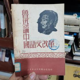 鲁迅论中国语文改革