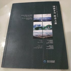 国酒茅台   醇香之旅