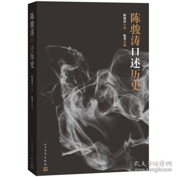 陈骏涛口述历史