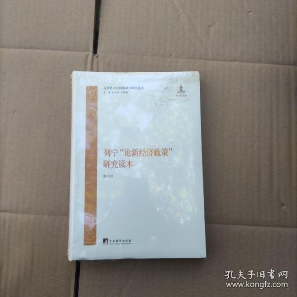 马克思主义经典著作研究读本：列宁《论新经济政策》研究读本