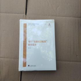 马克思主义经典著作研究读本：列宁《论新经济政策》研究读本