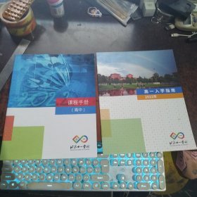 北京十一学校 高中课程手册+高一入学指南（两本合售，2022）