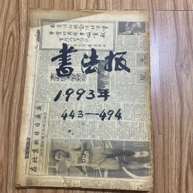 书法报合订本：1993年全52期（缺7、30、44、45、46期）