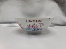 中国湖南益阳资江瓷厂 瓷碗 1968年 （31）大海航行靠舵手