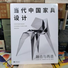 当代中国家具设计：融合与再造