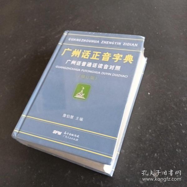 广州话正音字典：广州话普通话读音对照