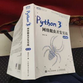 Python3网络爬虫开发实战 第2版