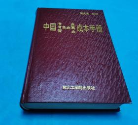 中国冶金 有色金属 黄金成本手册