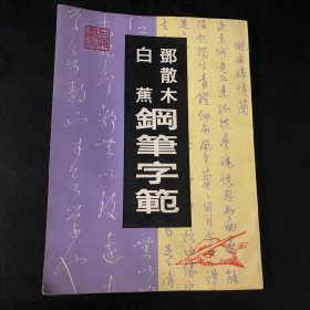 邓散木白蕉钢笔字范