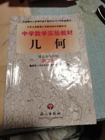 几何 : 普及本修订版. 第2册