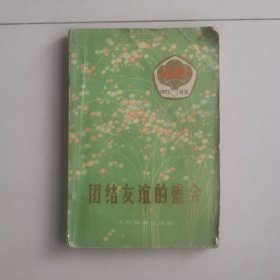 团结友谊的盛会