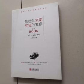 那些让文案绝望的文案：“80篇甲壳虫经典广告原图、原文”+“戛纳广告节铜狮奖获得者、前奥美助理创意总监小马宋的文案创作心得”