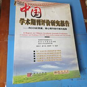 中国学术期刊评价研究报告：RCCSE权威、核心期刊排行榜与指南