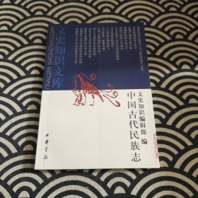 中国古代民族志