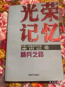 中国人民解放军改革开放以后历史征程亲历记：精兵之路