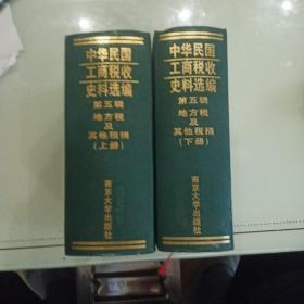 中华民国工商税收史料选编第五辑上下册