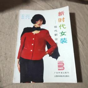 新时代女装——现代职业女装