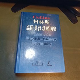 柯林斯高阶英汉双解词典