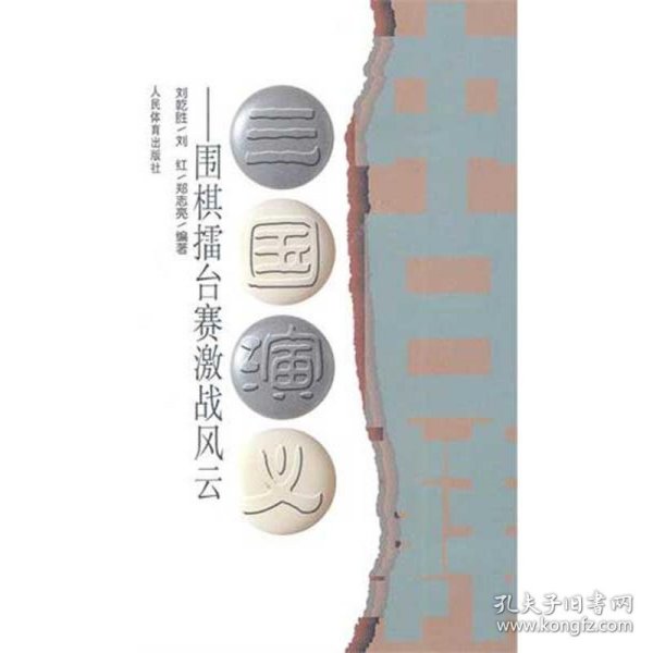 三国演义:围棋擂台赛激战风云刘乾胜 刘红 郑志亮 著作 著9787500938538