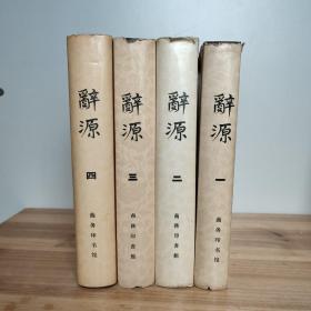 辞源  修订本1-4 全四册（16开精装，1979年修订第一版）.