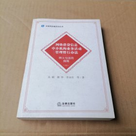 《網(wǎng)絡(luò)借貸信息中介機(jī)構(gòu)業(yè)務(wù)活動管理暫行辦法》釋義與適用指南