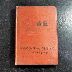建国初期《前进》笔记本 陕西省第一届中医代表会议赠  1954年11月11日