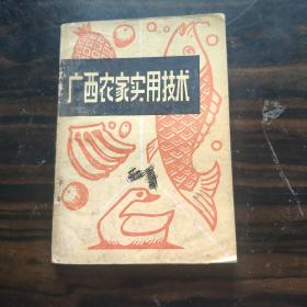 广西农家实用技术