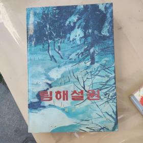 林海雪原 朝鲜文