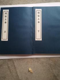 闲话上海（全二册）