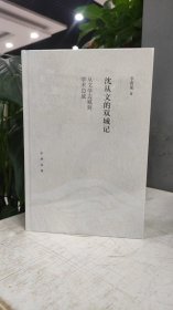 沈從文的雙城記