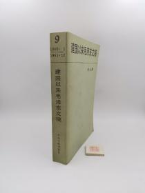 建国以来毛泽东文稿9 第九册（1960•1—1961•12）（一版一印，实物拍照，以实物照片为准）