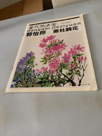 郭怡孮画杜鹃花——当代芥子园