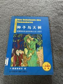 种子与大树 克服紧张状态的积极方法与途径  品好 正版 现货 当天发货