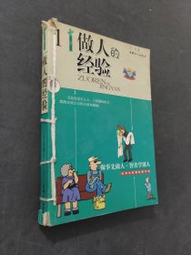 做人的經(jīng)驗(yàn)