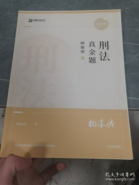 刑法真金题，刷题册二