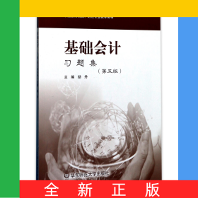 基礎(chǔ)會(huì)計(jì)習(xí)題集(第5版職業(yè)教育商貿(mào)財(cái)經(jīng)專業(yè)教學(xué)用書(shū))
