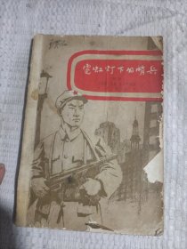霓虹灯下的哨兵