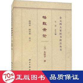 格致余论 中医古籍 [元]朱震亨 新华正版