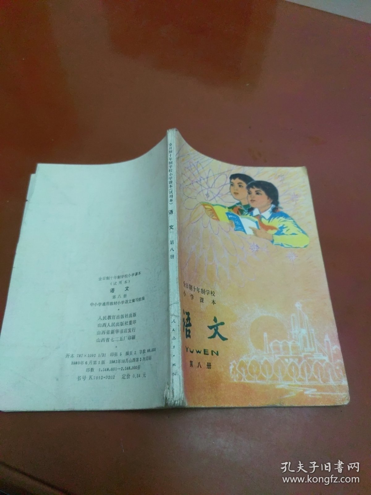 点击查看原图 老课本:全日制十年制学校小学课本(试用本)语文 第八册(80年1版82年山西3印)