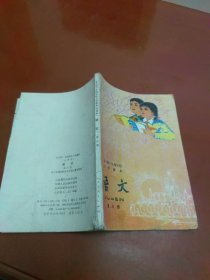 老课本:全日制十年制学校小学课本(试用本)语文 第八册(80年1版82年山西3印)