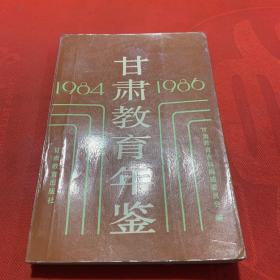 1984年甘肃教育年鉴 正版实拍现货