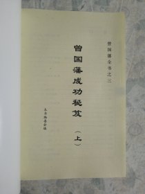 曾国藩全书（1.2.3.4全四册）