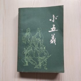 小五义