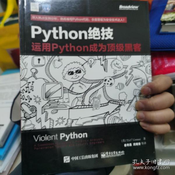 python绝技：运用python成为顶级黑客：运用Python成为顶级黑客