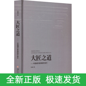 大匠之道——中國(guó)通作家具制作技藝