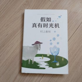 假如真有时光机（村上春树全新旅行随笔）