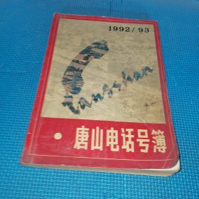 唐山电话号簿 1992 1993